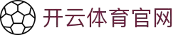 开云·体育(中国)官方网站_KAIYUN SPORTS