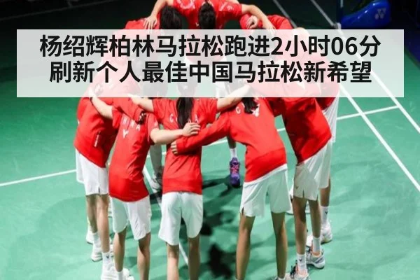 杨绍辉柏林马拉松跑进2小时06分刷新个人最佳中国马拉松新希望 | kaiyun