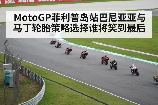 MotoGP菲利普岛站巴尼亚亚与马丁轮胎策略选择谁将笑到最后 | kaiyun